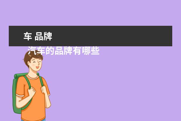 车 品牌 
  汽车的品牌有哪些2