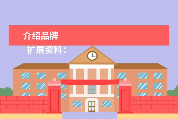 介绍品牌 
  扩展资料：