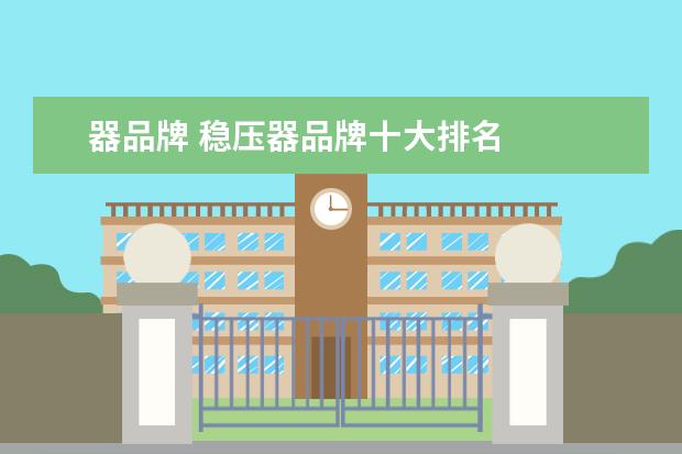 器品牌 稳压器品牌十大排名