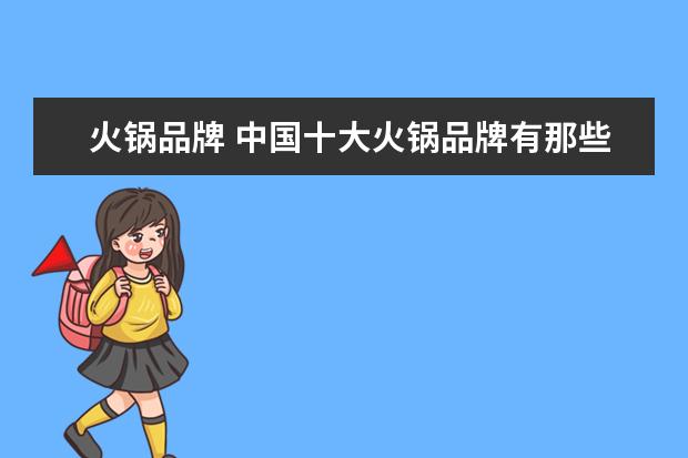 火锅品牌 中国十大火锅品牌有那些?