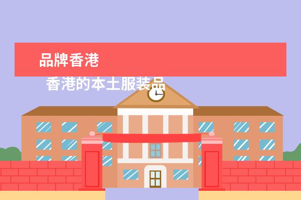 品牌香港 
  香港的本土服装品牌有哪些
