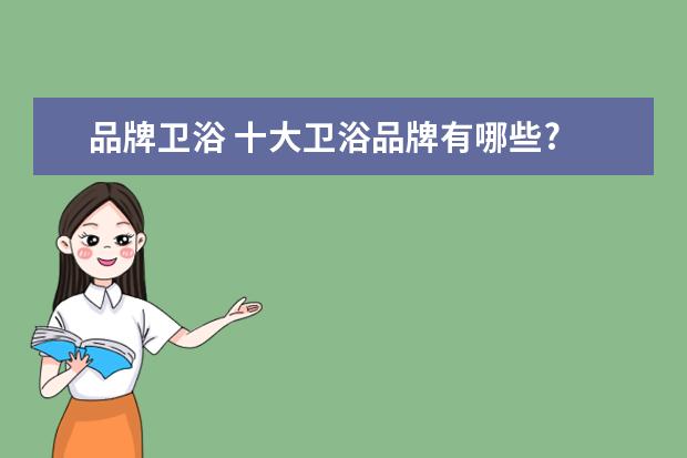 品牌卫浴 十大卫浴品牌有哪些?