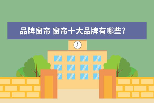 品牌窗帘 窗帘十大品牌有哪些?