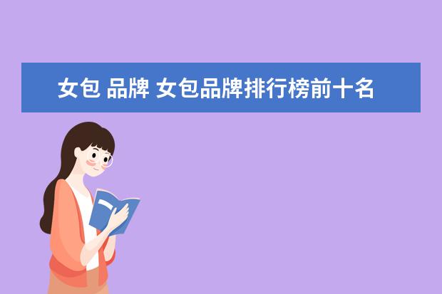 女包 品牌 女包品牌排行榜前十名
