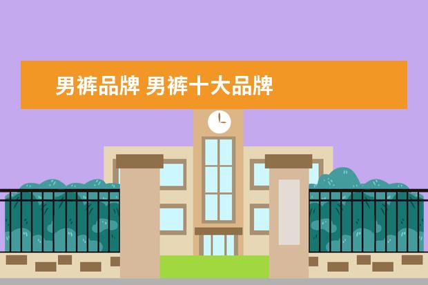 男裤品牌 男裤十大品牌