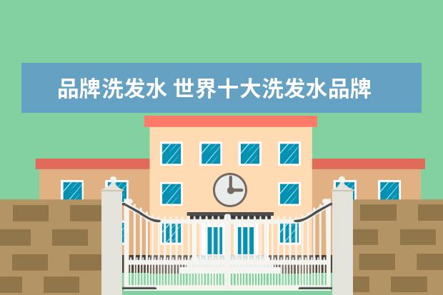 品牌洗发水 世界十大洗发水品牌