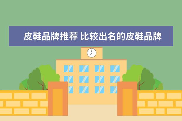皮鞋品牌推荐 比较出名的皮鞋品牌有哪些