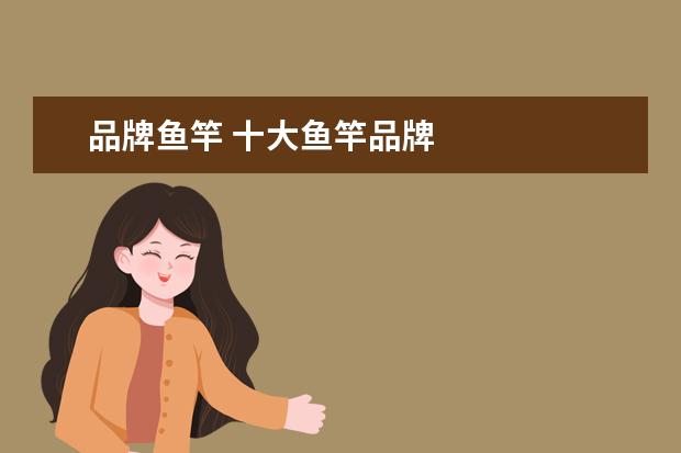 品牌鱼竿 十大鱼竿品牌