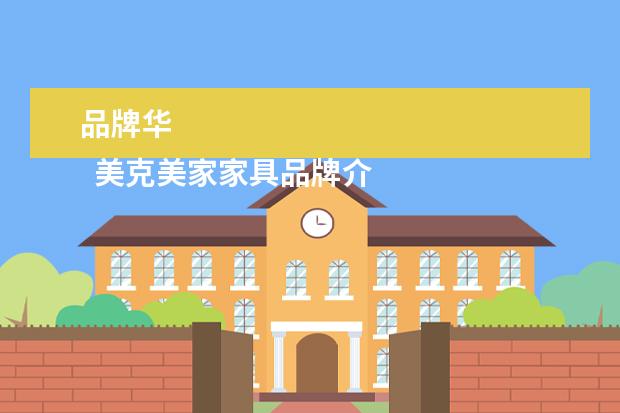 品牌华 
  美克美家家具品牌介绍