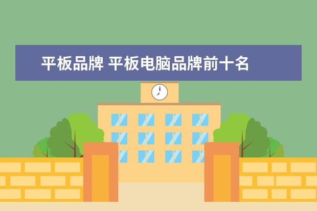 平板品牌 平板电脑品牌前十名