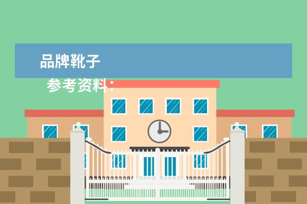 品牌靴子 
  参考资料：
  鞋-百度百科