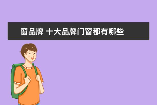 窗品牌 十大品牌门窗都有哪些