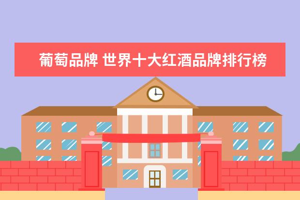 葡萄品牌 世界十大红酒品牌排行榜