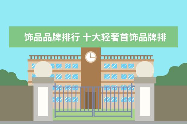 饰品品牌排行 十大轻奢首饰品牌排行榜