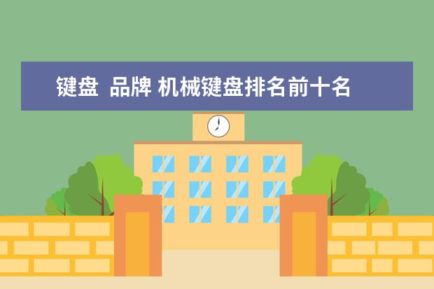 键盘  品牌 机械键盘排名前十名
