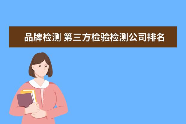 品牌检测 第三方检验检测公司排名