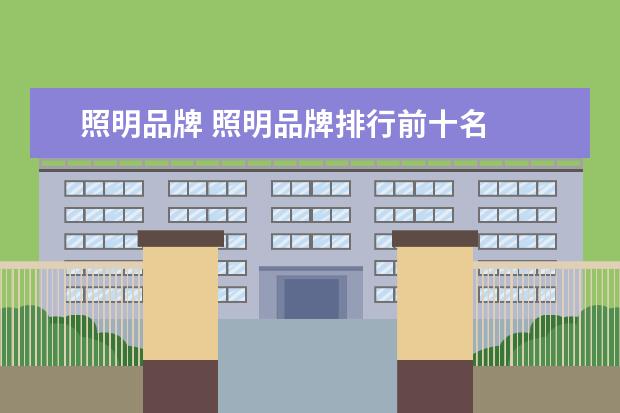照明品牌 照明品牌排行前十名