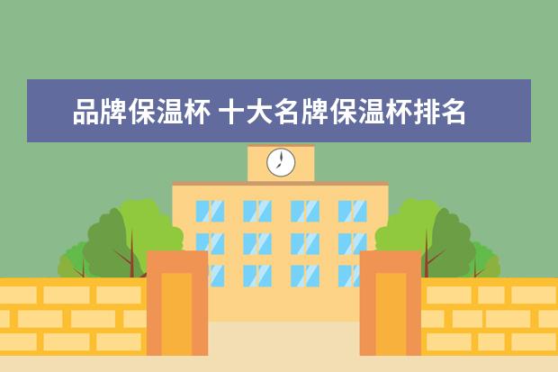 品牌保温杯 十大名牌保温杯排名