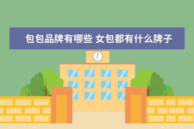包包品牌有哪些 女包都有什么牌子的