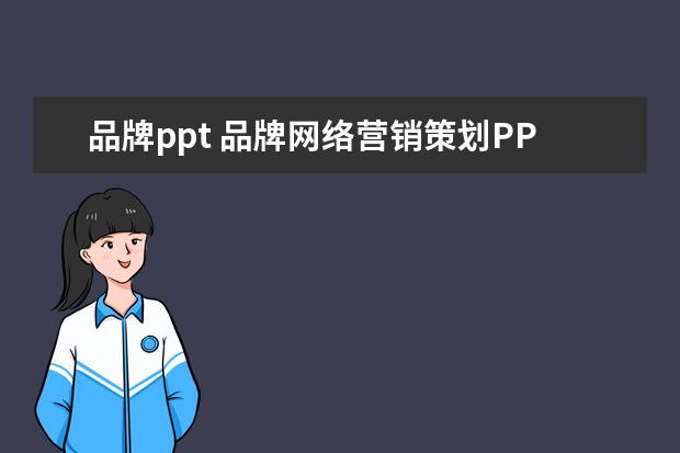 品牌ppt 品牌网络营销策划PPT怎样写