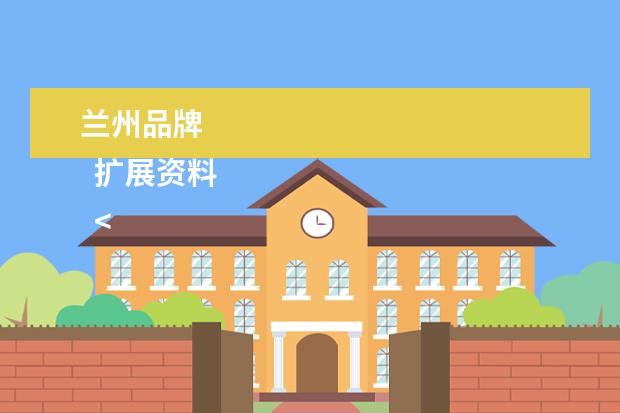 兰州品牌 
  扩展资料
  <br/>
