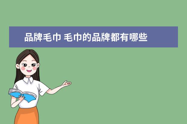 品牌毛巾 毛巾的品牌都有哪些
