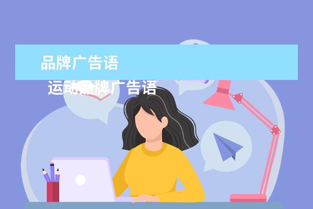 品牌广告语 
  运动品牌广告语大全（英语）