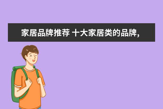 家居品牌推荐 十大家居类的品牌,具体有哪些?