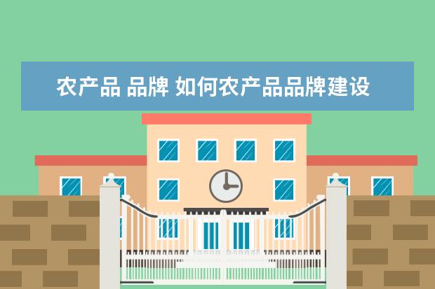 农产品 品牌 如何农产品品牌建设
