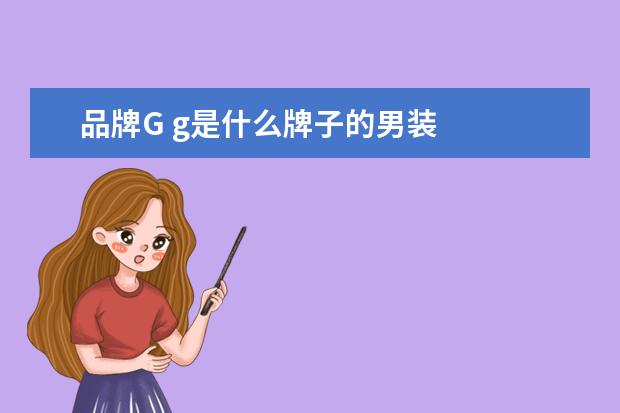 品牌G g是什么牌子的男装