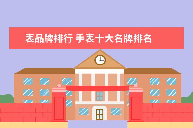 表品牌排行 手表十大名牌排名