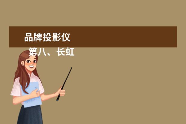 品牌投影仪 
  第八、长虹