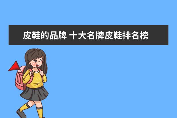 皮鞋的品牌 十大名牌皮鞋排名榜