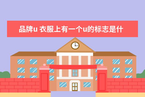 品牌u 衣服上有一个u的标志是什么牌子啊