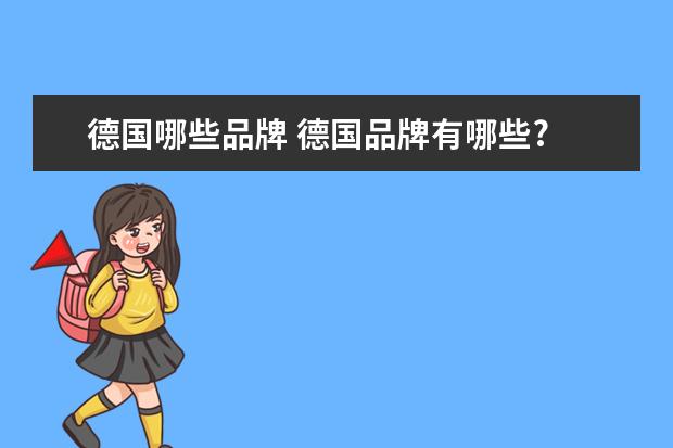 德国哪些品牌 德国品牌有哪些?