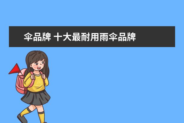 伞品牌 十大最耐用雨伞品牌