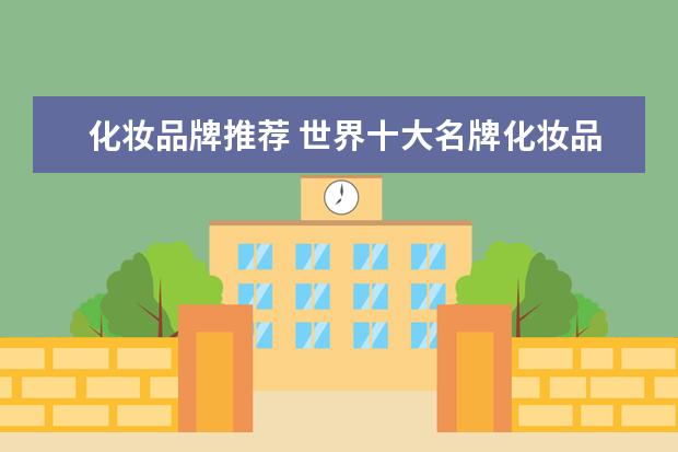 化妆品牌推荐 世界十大名牌化妆品是哪些