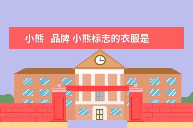 小熊   品牌 小熊标志的衣服是什么牌子