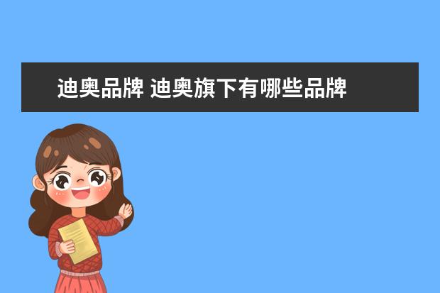 迪奥品牌 迪奥旗下有哪些品牌