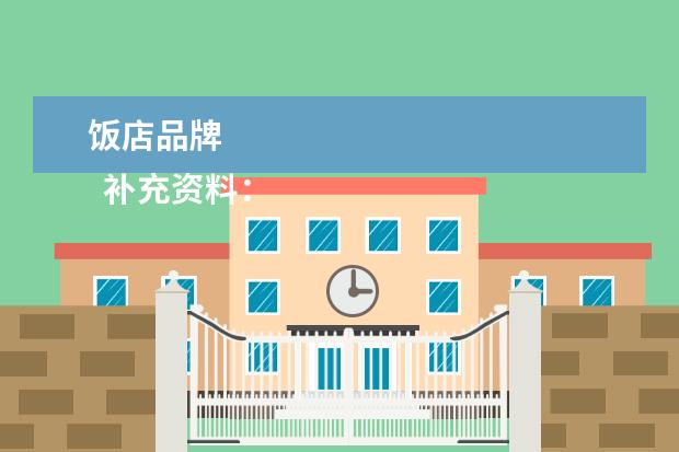 饭店品牌 
  补充资料：
  世界十大酒店_搜狗百科