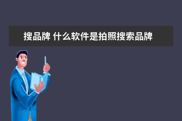 搜品牌 什么软件是拍照搜索品牌