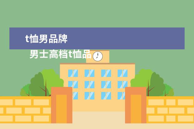 t恤男品牌 
  男士高档t恤品牌大全1