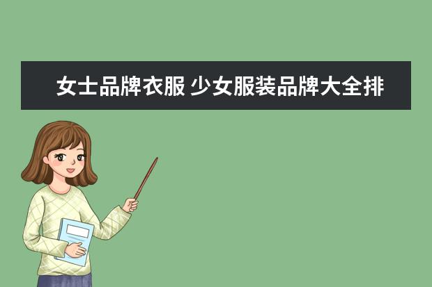 女士品牌衣服 少女服装品牌大全排行榜(女士品牌衣服都有哪些?) - ...