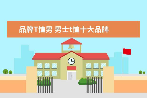 品牌T恤男 男士t恤十大品牌