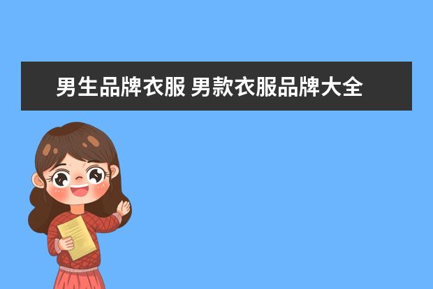 男生品牌衣服 男款衣服品牌大全