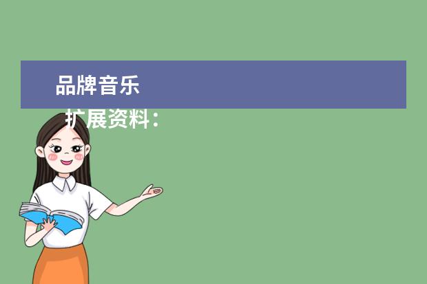 品牌音乐 
  扩展资料：
  <br/>