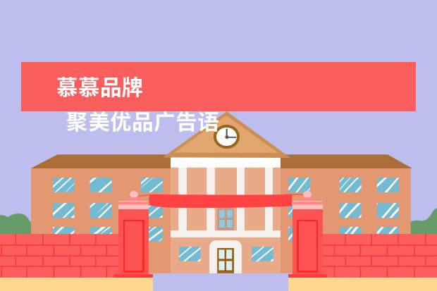 慕慕品牌 
  聚美优品广告语