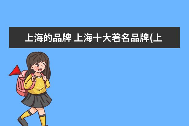 上海的品牌 上海十大著名品牌(上海出名的地方)