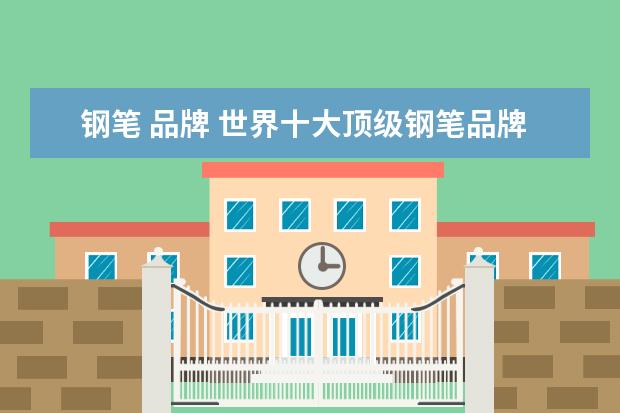 钢笔 品牌 世界十大顶级钢笔品牌