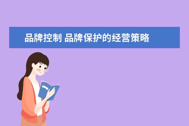 品牌控制 品牌保护的经营策略